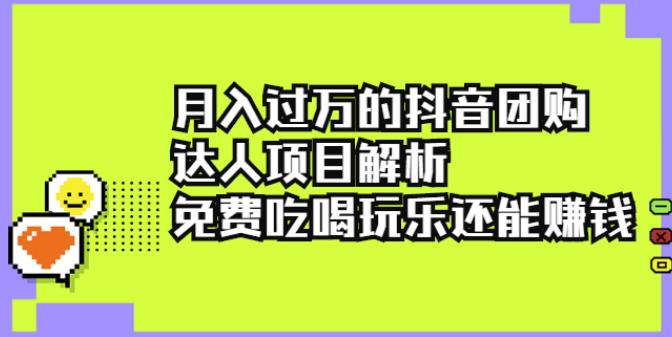 【副业2678期】抖音团购赚钱项目：月入过万的抖音团购达人项目解析