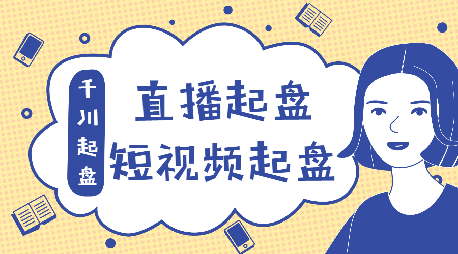 抖音直播怎么赚钱：直播起盘、千川起盘、短视频起盘核心