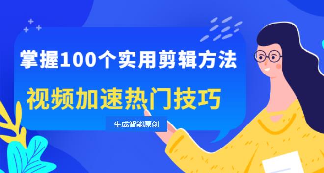 【副业2748期】短视频搬运工怎么赚钱：掌握搬运剪辑100个实用方法