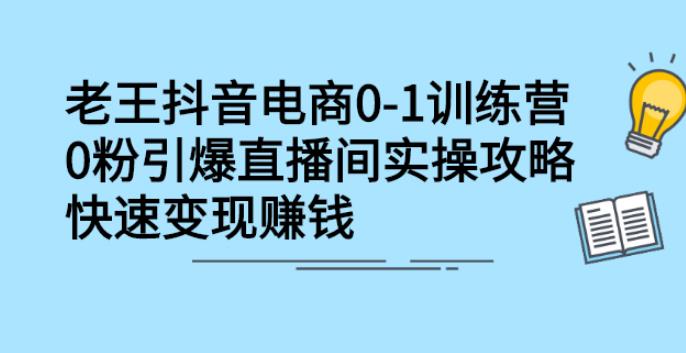 抖音直播电商运营：0粉引爆直播间实操攻略