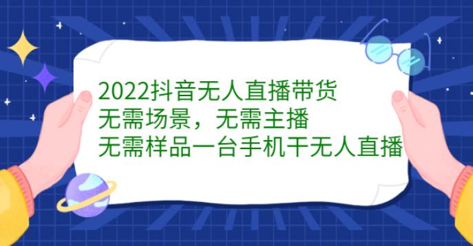 2022抖音无人直播如何操作