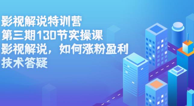 影视解说副业赚钱：130节实操课特训营第三期全套视频教程