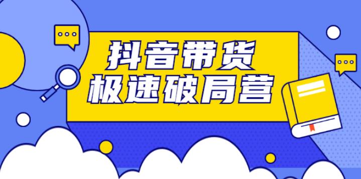 【副业2771期】抖音带货怎么做：抖音带货极速破局营，快速引流变现