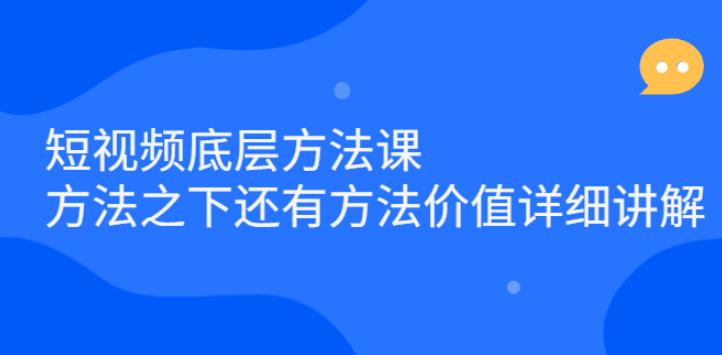 短视频运营底层方法课：短视频项目必备详细讲解