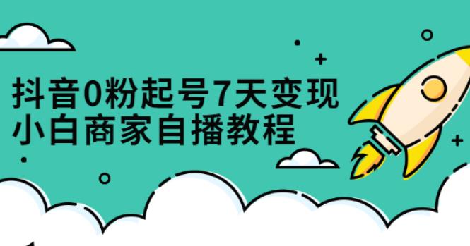 抖音起号流程：0粉起号7天变现，免费获取流量搭建百万直播间