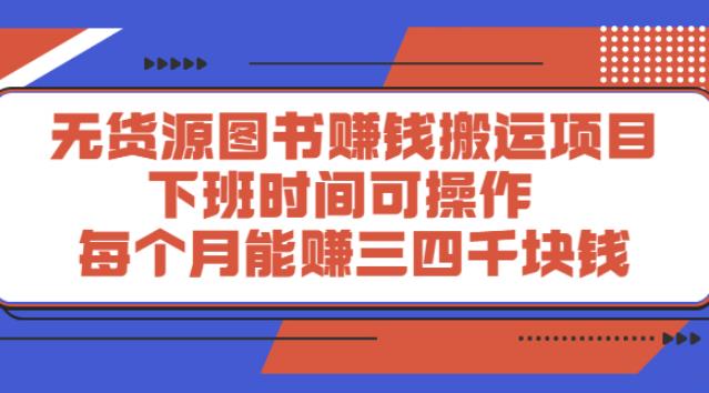 【副业2753期】图书无货源搬运赚钱项目：下班可操作，月入三四k