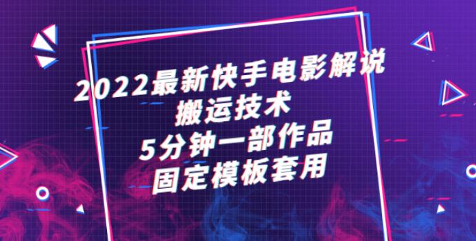 【副业2785期】2022电影解说：最新快手短视频搬运技术，5分钟一部作品