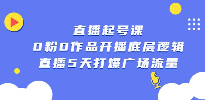 【副业2762期】直播起号教程，0粉0作品开播底层逻辑，直播5天打爆广场流量