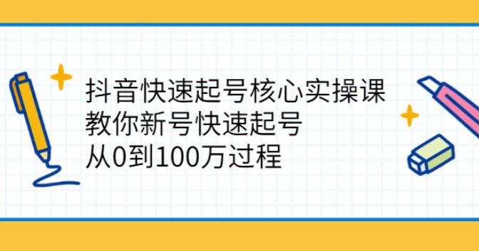 【副业2790期】抖音快速起号核心实操课：新号快速起号，从0到100w过程