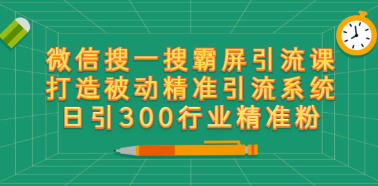 【副业2854期】2022微信搜一搜排名：微信搜一搜霸屏引流，被动日引流300精准粉