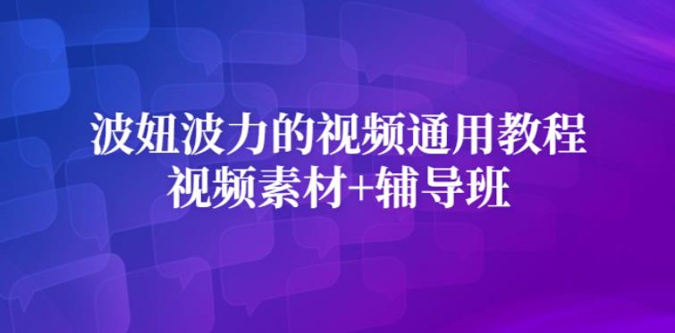 【副业2862期】波妞波力视频通用教程+视频素材+视频制作