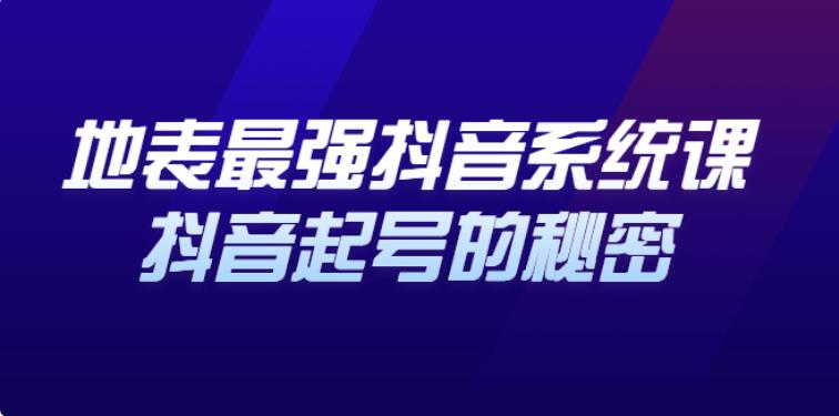 【副业2863期】抖音起号技巧：解析抖音起号的秘密，几千万大V的看家干货！