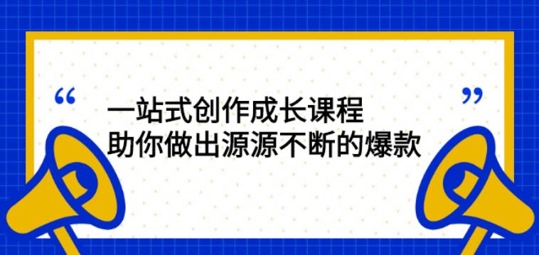 安先生第一人称一站式创作课程：助你做出源源不断的爆款