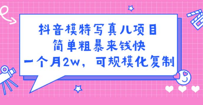 【副业2819期】抖音模特写真项目：一天利润1000+可规模化复制(附全套资料)