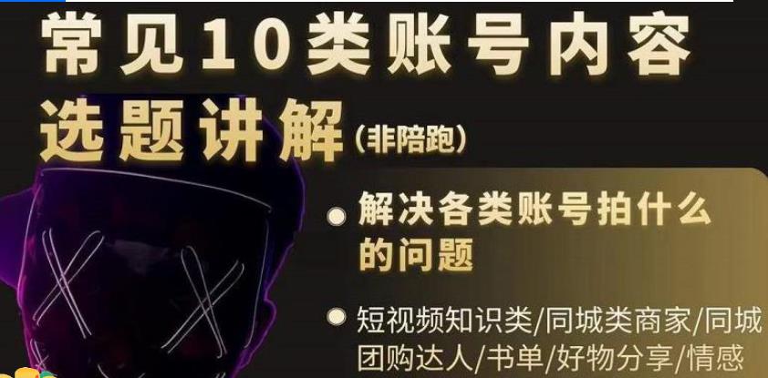 【副业2832期】短视频账号类型分析：常见10类账号内容选题讲解，解决拍什么