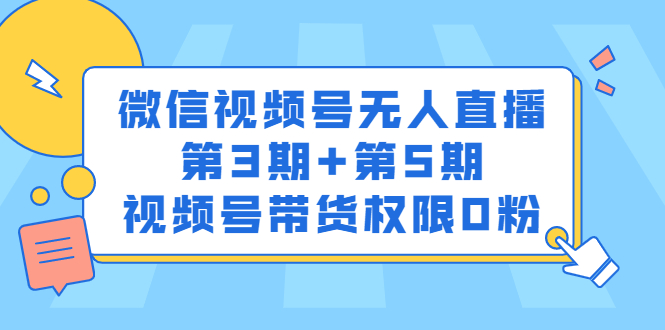 【副业2879期】视频号无人直播怎么弄：视频号无人直播带货权限0粉价值1180