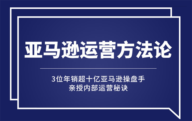 【副业2881期】亚马逊运营主要做什么：年销10亿大卖家亲授运营秘诀