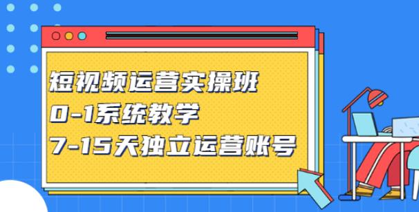 【副业2806期】抖音短视频运营实操：0-1系统教学，7-15天独立运营账号