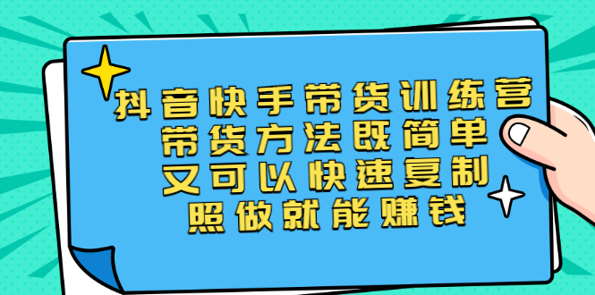 【副业2886期】抖音快手带货训练营第二期：抖音带货怎么做，照做就能赚钱