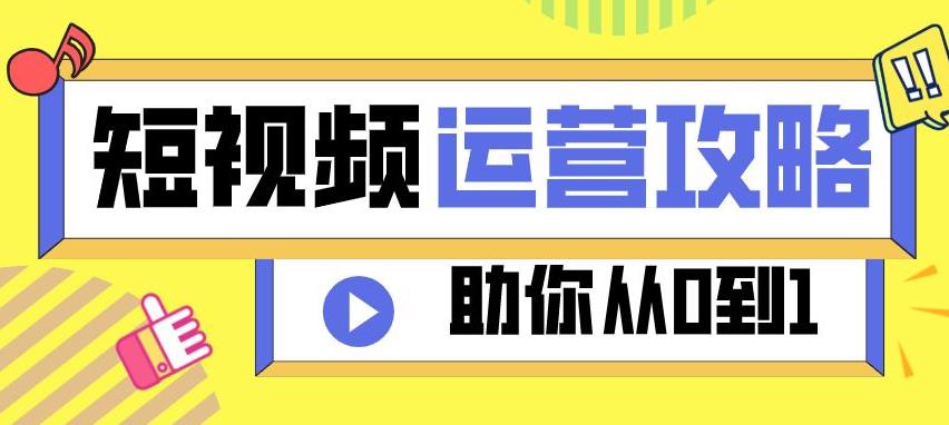 【副业2808期】短视频运营从入门到精通：理论、实战、创新，7天过新手期