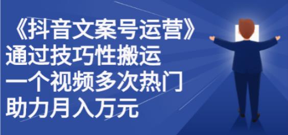 【副业2809期】抖音文案号怎么运营：技巧性搬运，一个视频多次热门