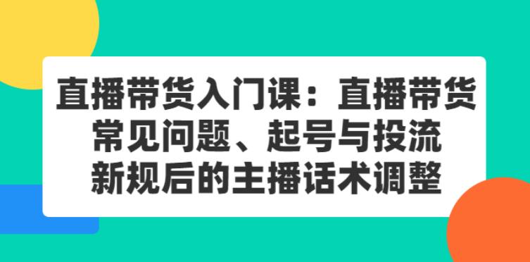 直播带货起号教程：常见问题、起号与投流、新规后的主播话术调整