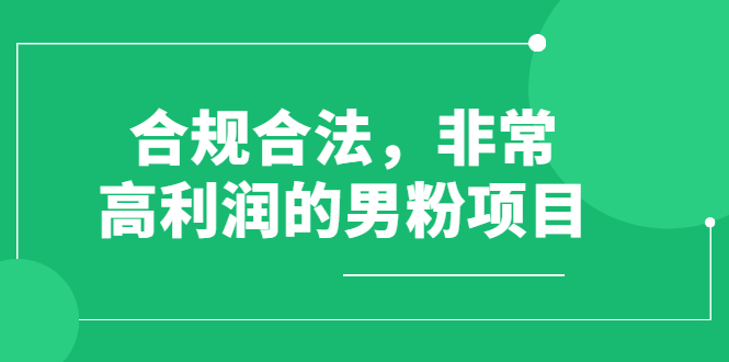 男粉暴利转化副业项目：搬运视频、合规合法、操作简单