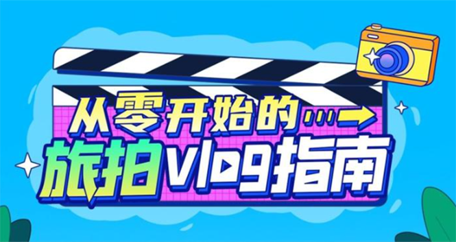 旅拍vlog教程：《从零开始的旅拍vlog指南》教你成为vlog达人