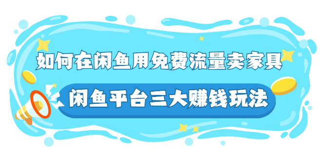 【副业2976期】闲鱼免费流量三大玩法：闲鱼怎么卖货，如何在闲鱼卖家具