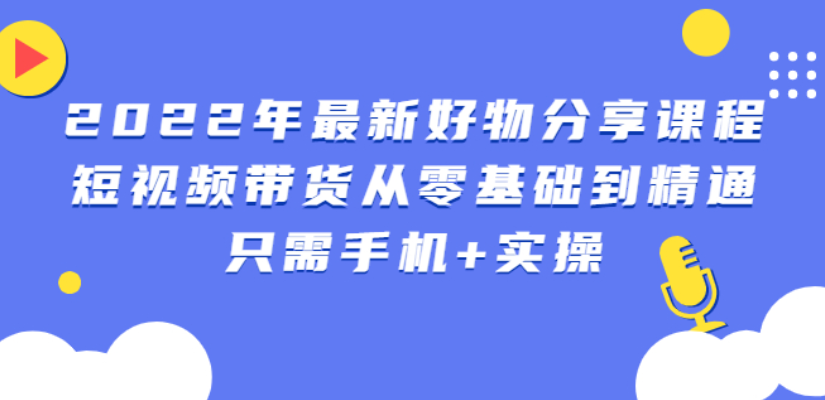 抖音好物推荐赚钱吗：锅锅好物课程，短视频带货从零基础到精通