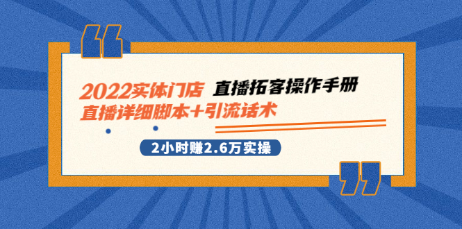 2022最新实体门店直播详细脚本+引流话术，2小时赚2.6W实操