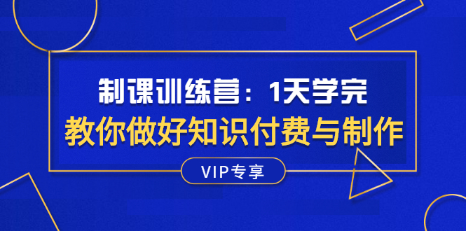 知识付费怎么做：网课训练营，教你做好知识付费与制作网课