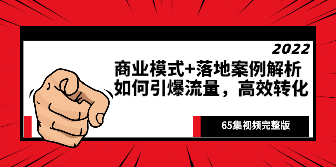 如何获取流量：《商业模式+落地案例解析》65集视频完整版