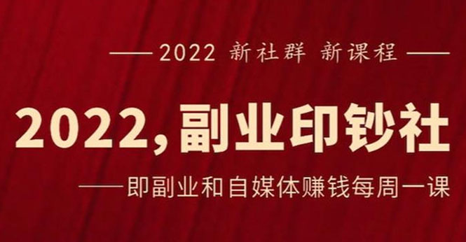 【副业2941期】《2022副业印钞社》自媒体赚钱课：自媒体如何搞钱、搞流量