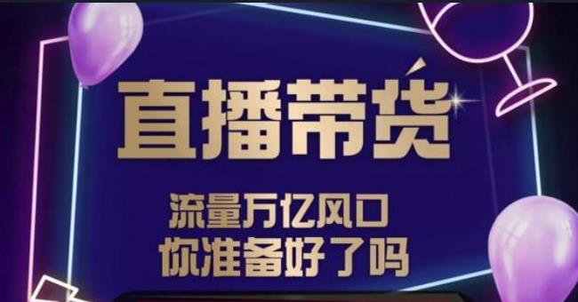 如何做直播带货赚钱：DY赋能系统星课程，直播流量万亿风口