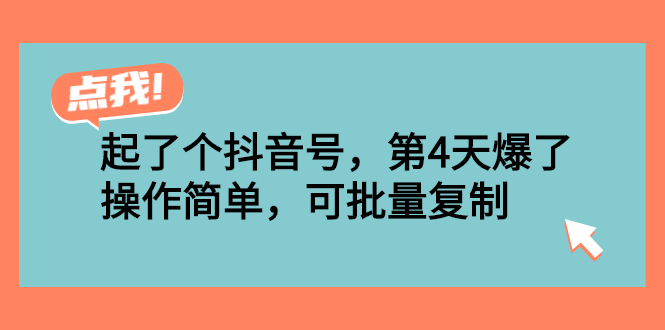 【副业2954期】抖音起号最快的方法：第4天爆了！快手视频号，可批量复制