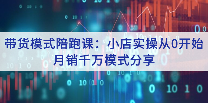 抖店怎么运营：小店带货模式实操从0开始，月销千万抖店模式分享