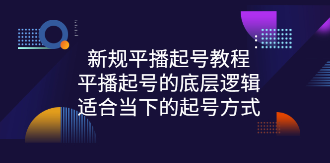 【副业3131期】平播起号怎么操作：抖音新规平播起号的底层逻辑，适合当下的抖音起号