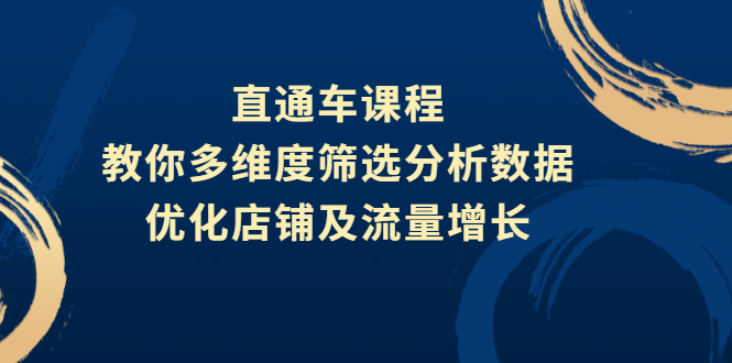 直通车推广怎么做：教你多维度筛选分析数据，提升店铺及流量增长