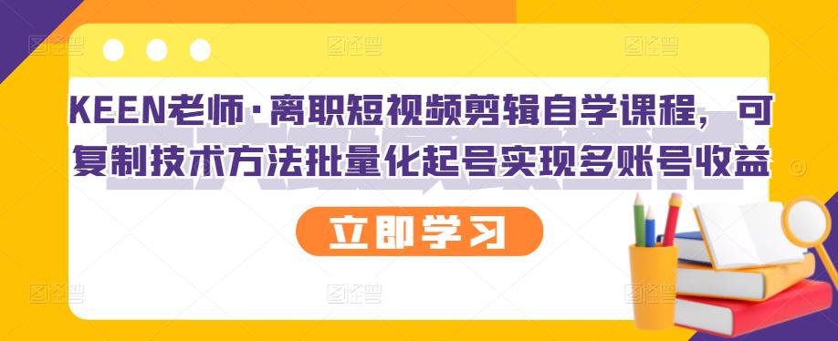 【副业3132期】怎么自学剪辑视频：离职短视频剪辑课程，批量化起号实现多账号收益