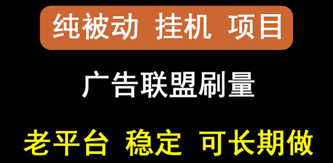 【副业3072期】国外广告联盟赚钱教程：出海广告联盟挂机项目，稳定挂机可多台批量操作