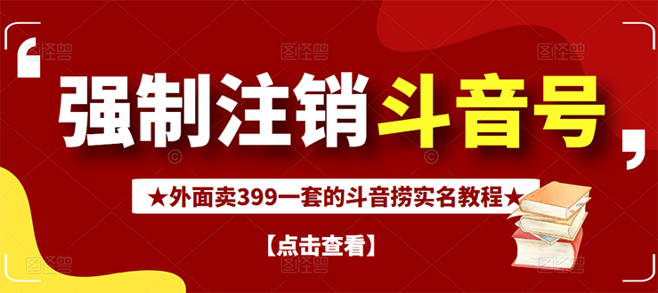 【副业3075期】如何释放抖音手机号：抖音解绑实名和手机号方法【视频教程+文档+话术】