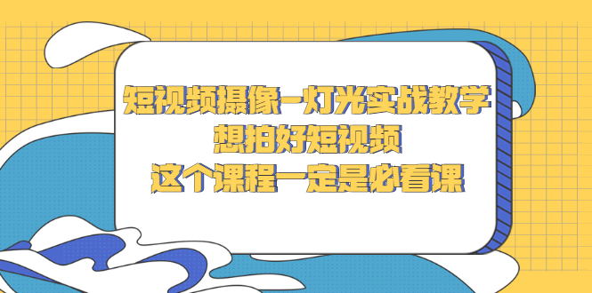 【副业3119期】短视频拍摄技巧：摄像-灯光实战教学