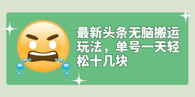 【副业3076期】头条搬运视频怎么过原创：最新头条无脑搬运玩法【视频教程+搬运软件】