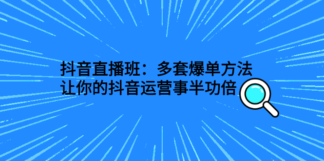 抖音直播怎么赚钱：抖音直播多套爆单方法，让你玩转抖音直播