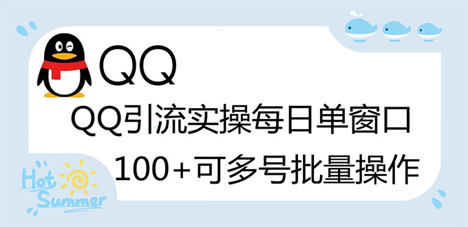 如何被动引流：QQ被动加好友100+，可批量操作【脚本全自动被动引流】