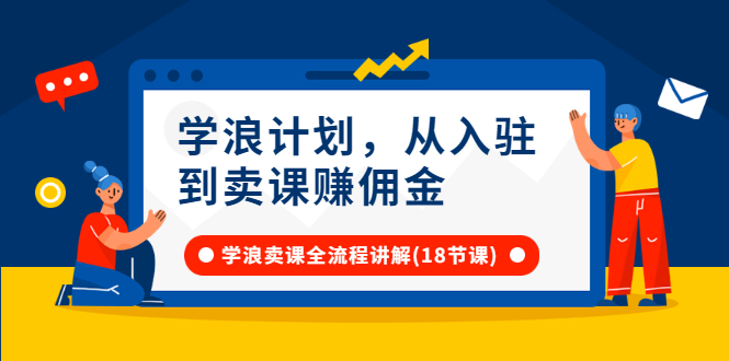 【副业3059期】抖音学浪计划怎么开通：从开通入驻到卖课赚佣金，全套讲解（18节视频）