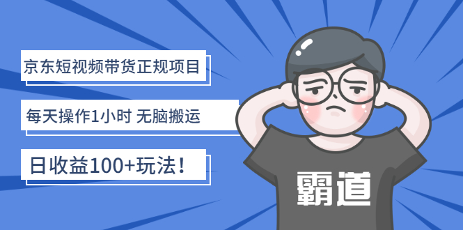 京东短视频带货怎么做：京东短视频搬运带货，每天1小时，日收益100+