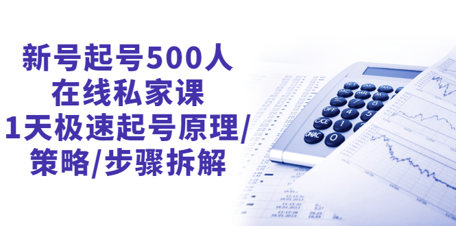 【副业3063期】最新抖音起号最快的方法：1天极速起号，新号起号500人在线私家课