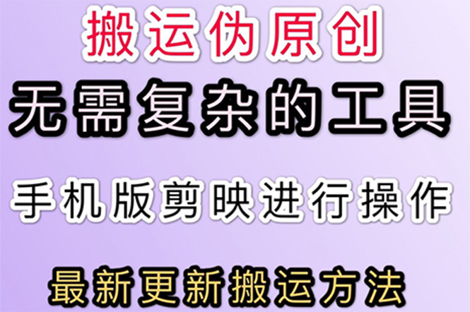 【副业3086期】抖音快手搬运黑技术：最新抖音+快手短视频搬运教程，零基础可操作